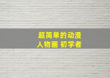 超简单的动漫人物画 初学者